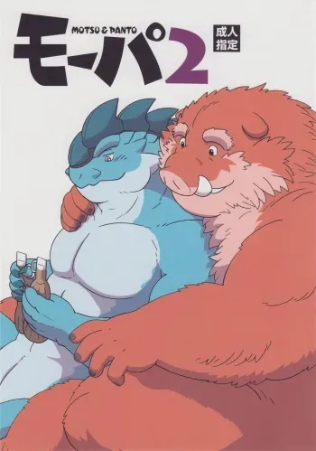 (Kemoket) [Denpu-shii (Gadoran)] Motsu & Panto 2 [English] manga cover