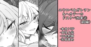 [家事王] エウロペ＆ガレヲン＆ヘカテーのドスケベ拘束② (グランブルーファンタジー) manga cover