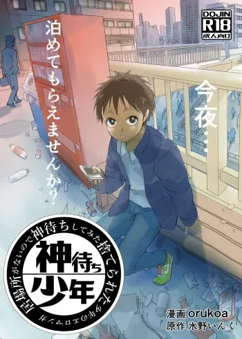 Ibasho ga Nainode Kami-machi Shite Mita Suterareta Shounen no Eromanga | A dirty manga about a boy who got abandoned and is waiting for someone to save him manga cover