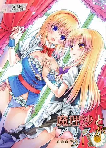 [Iiwake-Gaisya (Shigemiya Kyouhei)] Marisa to Alice ga...! (Touhou Project) [Digital] manga cover