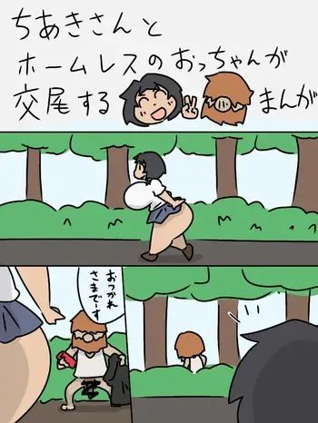 [Shobokure] Chiaki-san to Homeless no otchan ga koubi suru manga manga cover