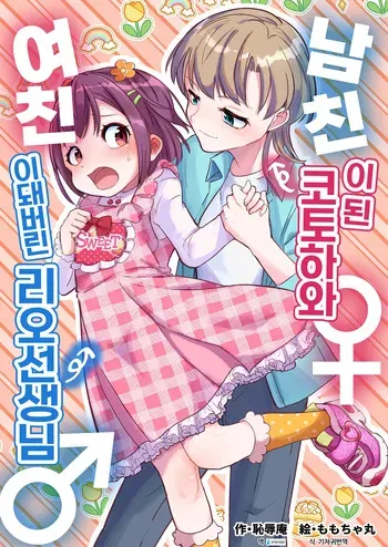 [Chijoku An (Momochamaru)] Kareshi ni Natta Kotoha-chan to Kanojo ni Sareta Rio-sensei | 남친이 된 코토하와 여친이 돼버린 리오 선생님 [Korean] [DiaperKor] manga cover