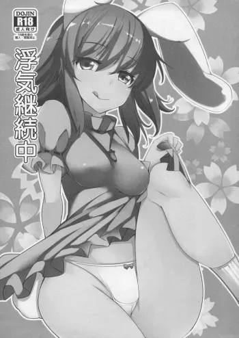(Reitaisai 12) [Ippongui] Uwaki Keizokuchuu (Touhou Project) manga cover