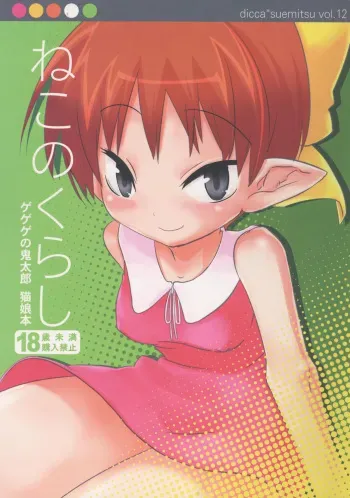 (C72) [dicca (Suemitsu Jikka)] Neko no kurashi (Gegege no Kitarou) manga cover