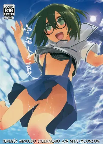 (C88) [Kashi No Ki (Midori No Rupe)] Uchuujin no Natsu | Лето пришельцев [Russian] [MrVoldo] manga cover