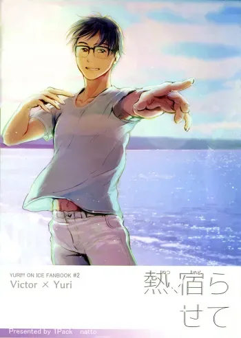 netsu, yadorasete manga cover