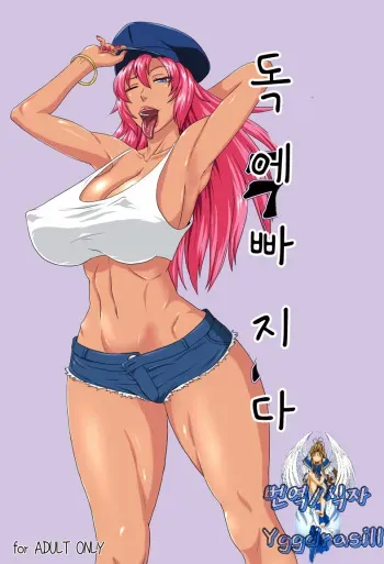 [Oneekyou (ML)] Doku ni Oboreru (Street Fighter) [Korean] [Digital] manga cover