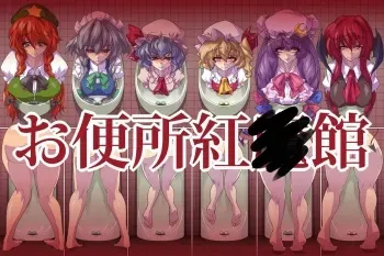 [Ippo Mae E] Obenjo Koumakan (Touhou Project) manga cover