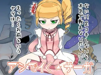 [Soloistick] Ashi de Iku ☆ Saga (Ixion Saga DT) manga cover