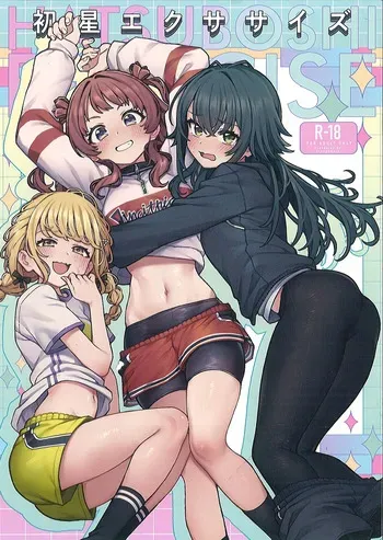 （C106）[OrangeMaru (YD)]初星エクササ イズ manga cover