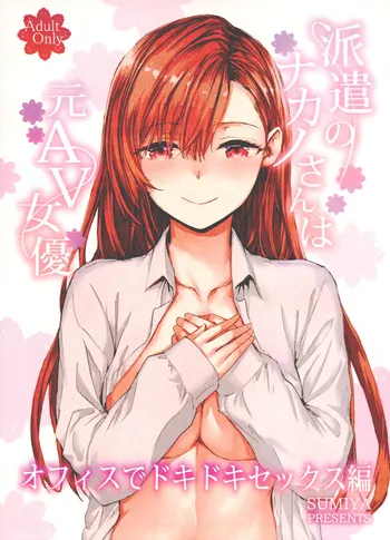 (C107) [furuike (Sumiya)] Haken no Nakano-san wa Moto AV Joyuu ~Office de Dokidoki Sex Hen~ [2026-01-10 2nd print] manga cover