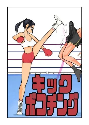 [Pecan (Makunouchi)] Kick Bokoching [English] {Hennojin} [Decensored] manga cover