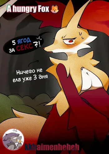 [Kkhaimenheheh] A hungry Fox🦊 / Голодная лисичка🦊 manga cover