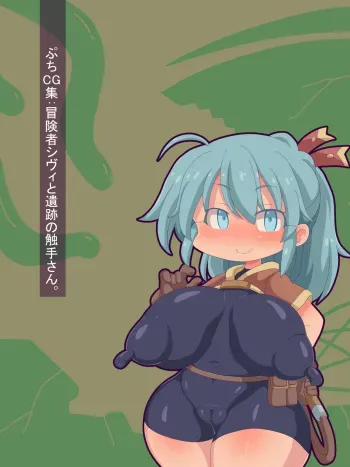 [F no heya (handa)] Petit CG Shuu: Boukensha Sivi to Iseki no Shokushu-san. manga cover