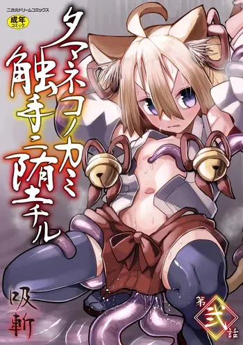 [Suzan] Tamaneko no Kami Shokushu ni Ochiru 2 manga cover