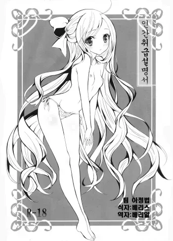 (CT18) [Fukunoren (Yukiwo)] Ningen Toriatsukai Setsumeisho [Korean] [팀 아청법] manga cover