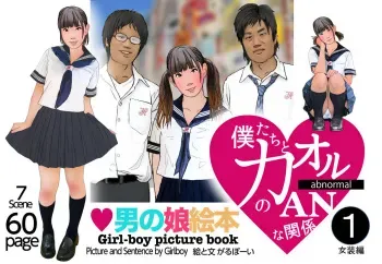 [girlboys] Otokonoko Ehon "Boku-tachi to Kaoru no Abnormal na Kankei" 1 Josou Hen manga cover