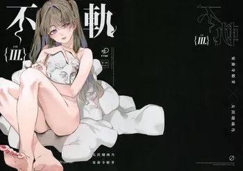 (Bokura no Love Live! 47) [virophilia (Orihi Chihiro)] Fukoku - Conspiracy vol. 3 (Love Live! Hasunosora Jogakuin School Idol Club) manga cover