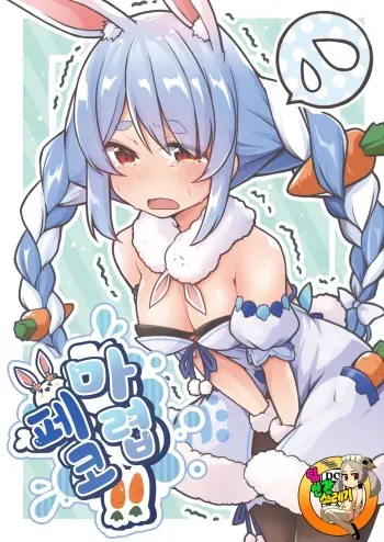 [YokaranuYakara (Yokara, Harry)] Moru Peko!! | 마렵 페코!! (Usada Pekora) [Korean] [TeamHT] [Digital] manga cover
