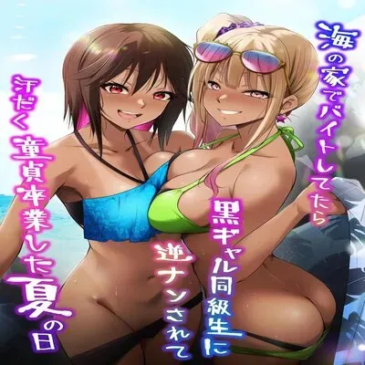 Was Working At A Beach When Two Tanned Gals Seduced Me & Popped My Cherry On A Sweaty Summer Day [Original] manga cover