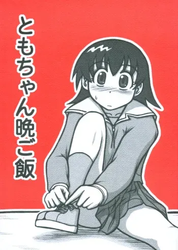 [Daitoutaku (Nabeshima Mike)] Tomo-chan Bangohan (Azumanga Daioh) manga cover