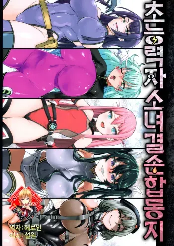 (COMIC1☆13) [Ijou Nouryoku Kenkyuukaihatsu Kikou (Various)] Inousha Shoujo Kesson Goudou | 초능력자소녀결손합동지 [Korean] [Team Edge] manga cover