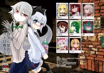 [Yashiya (Yassy)] SakuMyon Kinki 2 Scatolo Makikomi Hen | 샄묭금기2 스카톨로책 부록편 (Touhou Project) [Korean] [Digital] manga cover