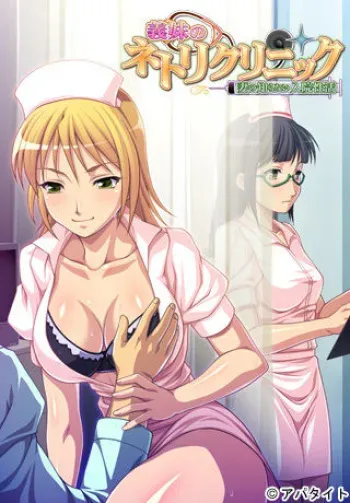 [Appetite] Gimai no Netori Clinic ~Tsuma no Shiranai Nyuuin Seikatsu manga cover