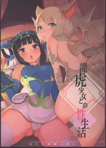 (C91) [Tuzi Laoda (Henrybird)] Ryuuko Shoujo to no Sei Seikatsu (Puzzle & Dragons) manga cover