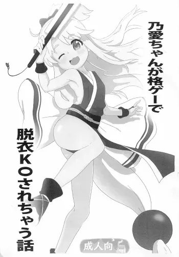 (Puniket 41) [Muraimura] Noa-chan ga Kakuge de Datsui KO sarechau Hanashi (Watashi ni Tenshi ga Maiorita!) manga cover