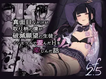 [Karamomo Tart (Kindatsu)] Majime na dake ga Torie no Boku ga Hametsu Ganbou no Seito to Kuruma de H na Date o Tanoshinda Hanashi ~Dakara Boku wa Katei Kyoushi o Yameta If 2.5~ manga cover