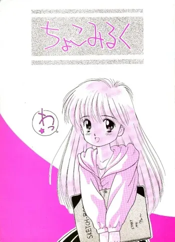 [Ditama Kikaku (Ditama-Bow)] Chocomilk 01 manga cover