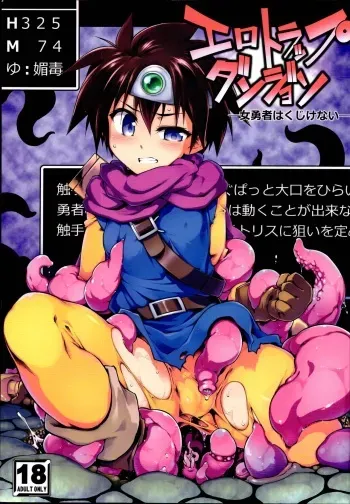 (C96) [Tomoshibiya Koubou (Tomoshibi Hidekazu)] Ero Trap Dungeon Onna Yuusha wa Kujikenai (Dragon Quest III) manga cover