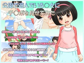 [Ooki na Kodomo no Omocha Bako] Kouen de Asondeiru ○jo ni Chi○po o Misetemita manga cover