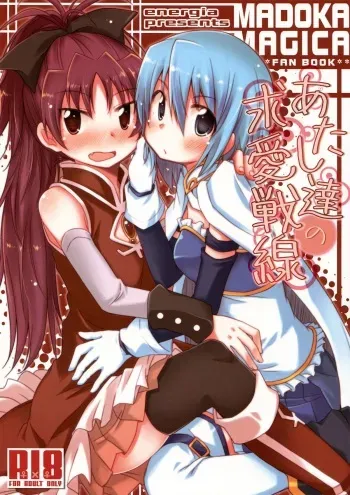 (C83) [Energia (Pikachi)] Our Courting War Front (Puella Magi Madoka Magica) [English] [Yuri-ism] manga cover