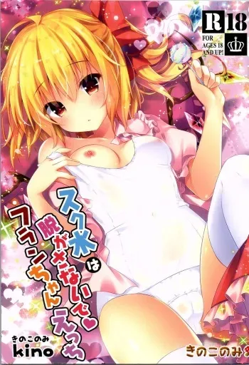 (Reitaisai 13) [Kinokonomi (kino)] Sukumizu wa Nugasanaide Flan-chan Ecchi (Touhou Project) manga cover