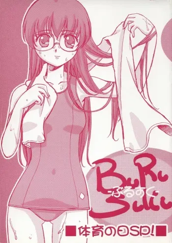 (CR30) [G-Power! (Gody, Sasayuki)] Buru Suku - Taiiku No Hi SP!- manga cover
