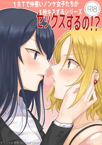 [Bird Forest (Fukuroumori)] 1RT de Nakawarui Nonke Joshi-tachi ga 1-byou Kiss suru Series - Sex suru no!? | 1RT당 동성 취향 없고 사이 안 좋은 여자애들이 1초 동안 키스하는 시리즈 - 섹스하는 거야!? [Korean] manga cover