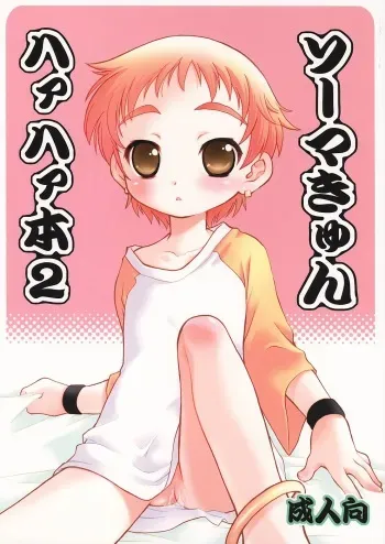 [Mad Paradox (Iko)] Souma Kyun Haa Haa Hon 2 (Onmyou Taisenki) manga cover