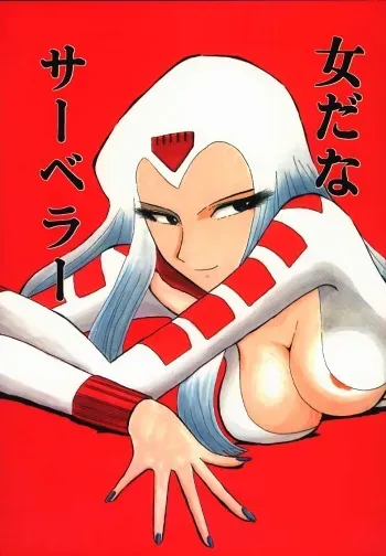 (C58) [Cha Cha Cha Brothers (Yokoyama Chicha)] Onna da na Sabera (Space Battleship Yamato) manga cover