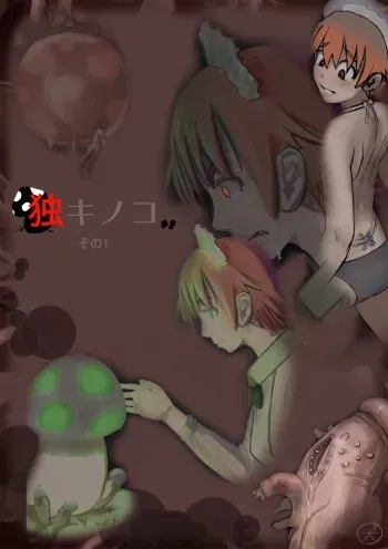 [Terai Daikichi] Poison Mushroom 1-3 manga cover