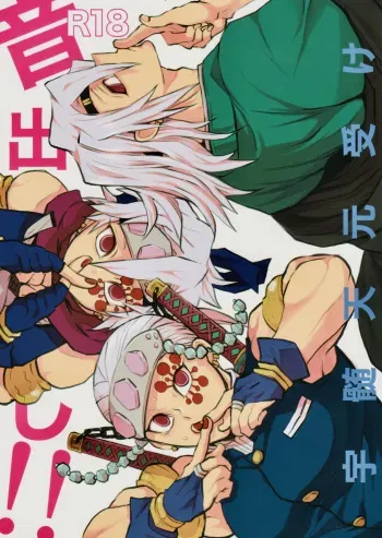 (Nichirin Kitan 30) [Momoiro Koumori (Necyonuma)] Otodashi!! (Kimetsu no Yaiba) manga cover