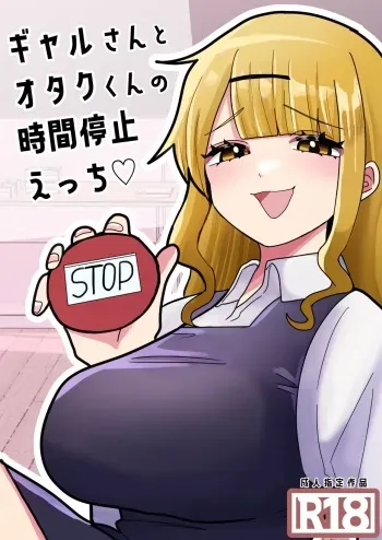 [柊 おこめ]ギャルさんとオタクくんの時間停止えっち manga cover