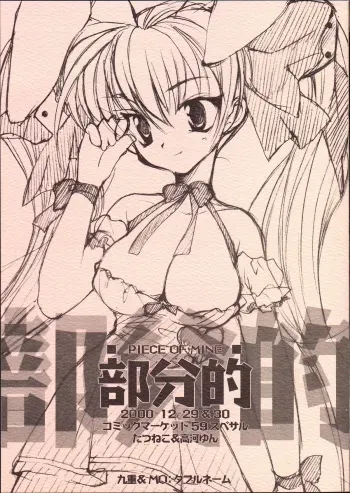 (C59) [Kokonoe, MO (Kouga Yun, Tatsuneko)] Bubun-teki - Piece of Mine (Various) manga cover