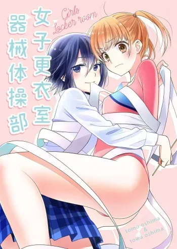 Joshi Kouishitsu Kikaitaisoubu manga cover