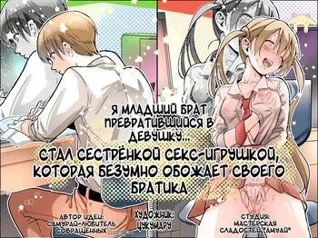 [Amulai Okashi Seisakusho (Tsukumaru)] Otouto no Boku ga TS Shite o Niichan shi Kishuki Imouto Onaho ni Kaerarechau Hanashi ♥ | Я младший брат превратившийся в девушку... Стал сестренкой секс-игрушкой, которая обожает своего братика ♥ [Russian] [JusDe] manga cover
