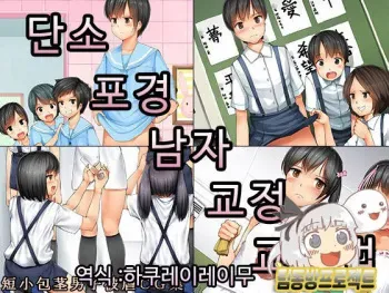 [Chijoku An] Tanshou Houkei Danshi Kyousei Kyouikuhou | 단소 포경 남자 교정 교육법 [Korean] [팀동방프로젝트] manga cover