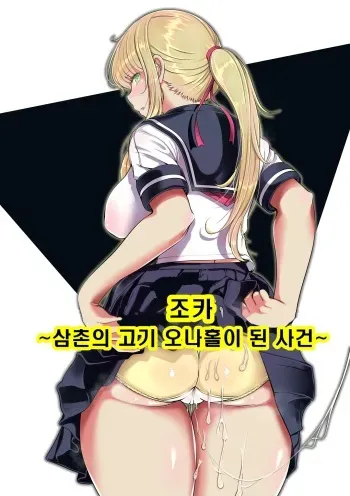 [Nemuneko] Meikyuu ~Oji no Niku Onaho ni Natta Ken~ | 조카 ~삼촌의 고기 오나홀이 된 사건~ [Korean] manga cover