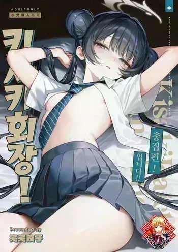 [Gyozabu (Waraiwari Gyoza)] Kisaki Kaichou! Kanketsu Hen! Desu!! | 키사키 회장! 총집편! 입니다!! (Kisaki Kaichou! Soushuuhen! Desu!!) (Blue Archive) [Korean] [Team Edge] [Digital] manga cover