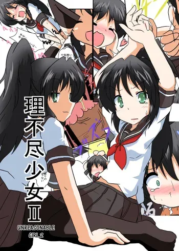 Rifujin Shoujo 2 | Unreasonable Girl Ch. 2 manga cover